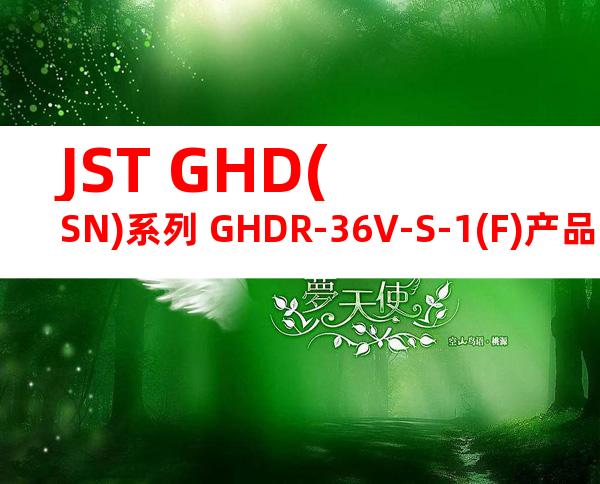 JST GHD(SN)系列 GHDR-36V-S-1(F)产品图纸